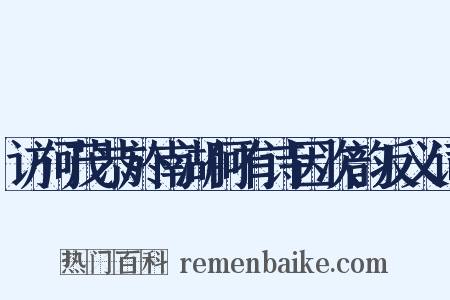 访何茂恭於南湖何有诗因次韵反义词是什么意思的图片